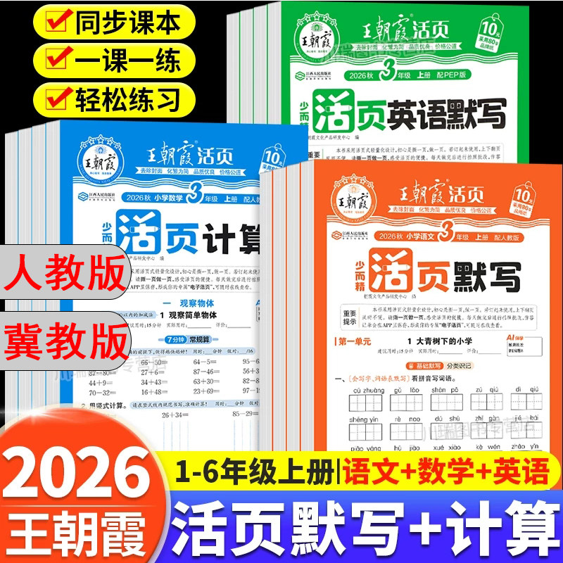 2026秋王朝霞活页默写活页计算语文看图写话同步阅读活页句式训练一二三四五六年级上下册语文数学英语人教版冀教版单元同步练习册