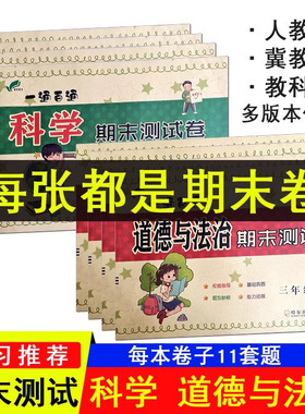 2025一通百通小学期末测试卷人教版道德与法治冀教版科学教科版JK3三4四5五6六年级上下册小升初卷子试卷期末冲刺100分同步闯关