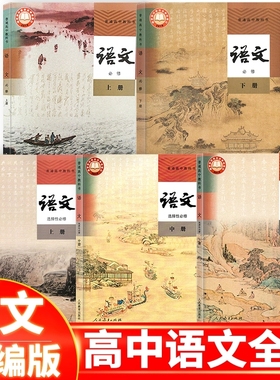 2025适用人教版高中人教版语文必修上中下册课本教材部编版高中一1二2三3年级语文课本学生教师教材选择性必修语文书选修统编版z