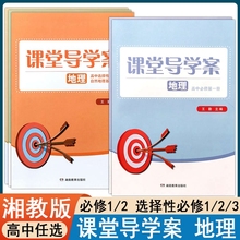 2024湘教版高中课堂导学案地理必修1一2二册选择性必修一二3三高中地理同步练习课时课堂同步练习册湖南教育出版社