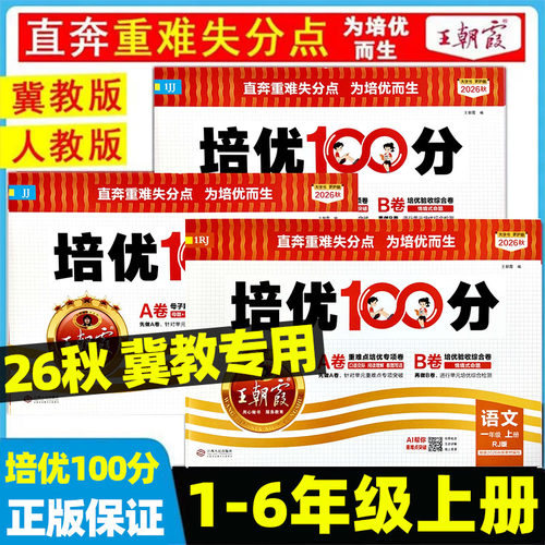 2026秋季新冀教版王朝霞试卷培优100分小学单元AB卷一二三四五六年级上下册语文数学英语人教版单元期末卷子试卷拔高卷提优测试卷