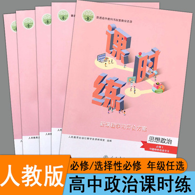 高中课时练思想政治新教材同步