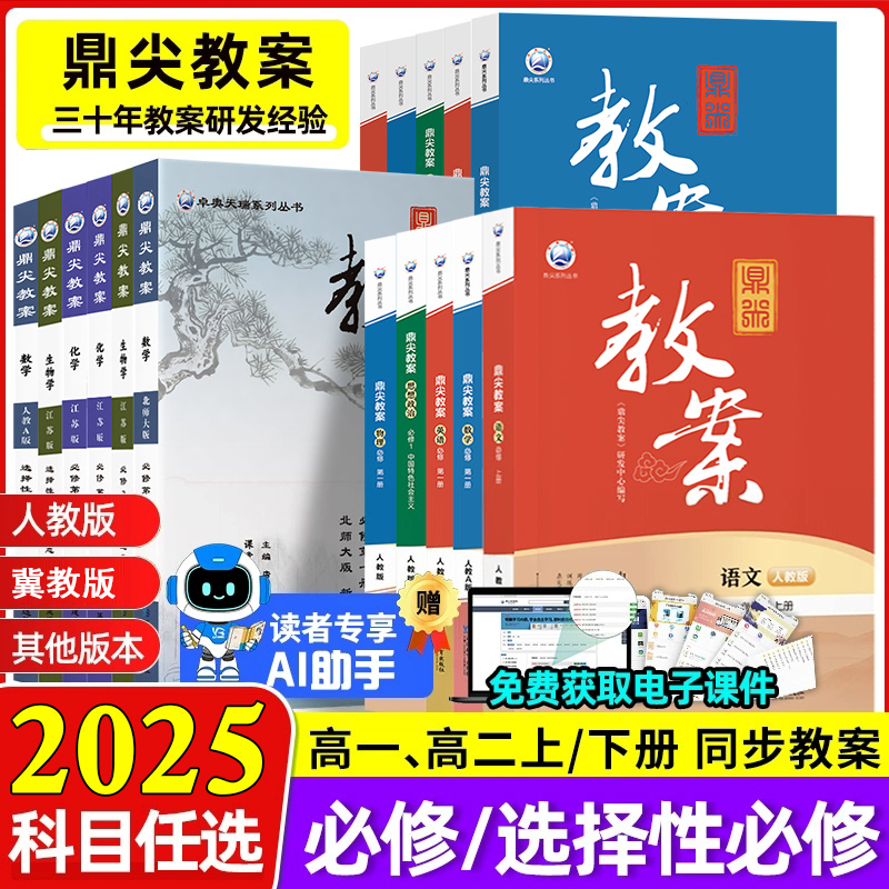 2025秋鼎尖教案高中教学设计语文数学英语物理体育化学政治生物历史地理人教版选择性必修第一二册上册二高一高二教师备课名师优秀
