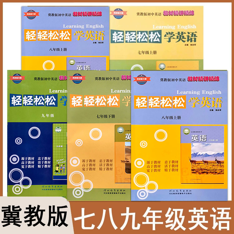轻轻松松学英语七八九年级图片