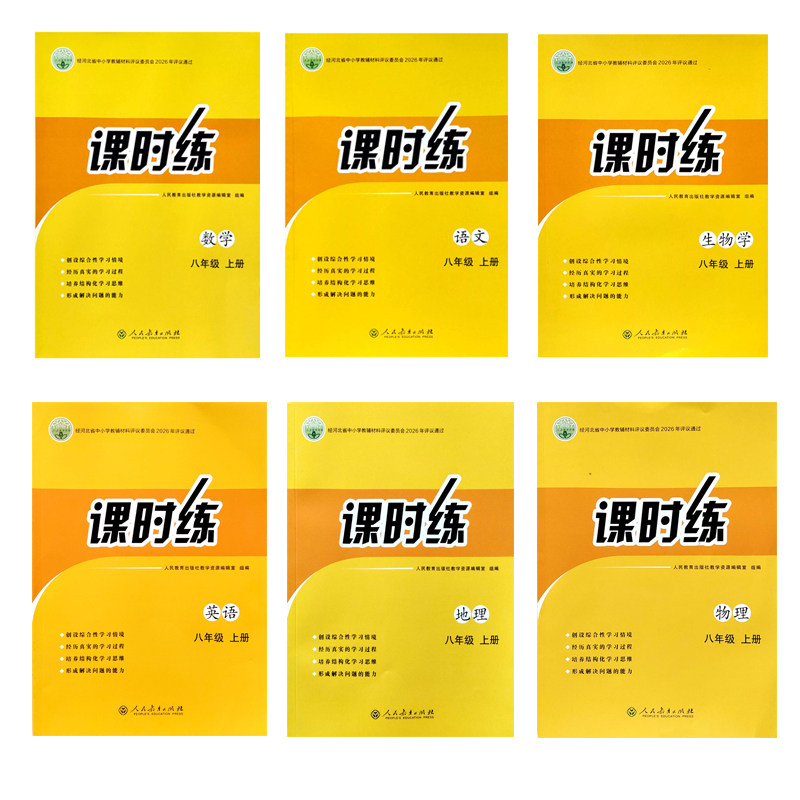 人教版初中课时练同步学历案图片