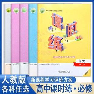 人教版高中课时练必修1第一册语文数学A版英语生物化学物理政治历史上册新课程学习评价方案人民教育普通高中2二3三4四