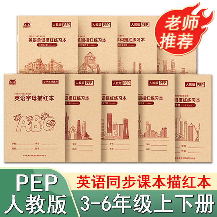 字母单词描红本人教版练字帖