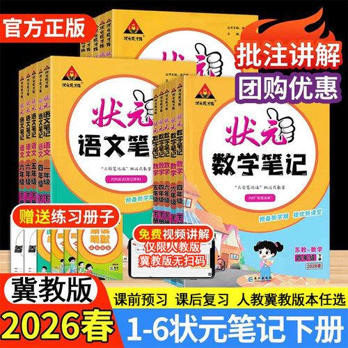2026春小学语文状元笔记课堂笔记冀教版数学1一2二3三4四5五6六年级下册人教上册课本同步手写笔记教材全解状元数学学霸资料书讲解