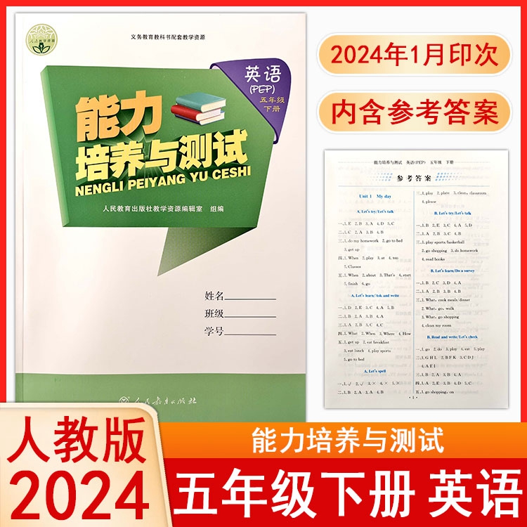 2024人教版小学英语能力培养与测试5五年级下册同步练习RJ教材同步练习册课时课后训练一课一练专项训练单元学科能力-封面