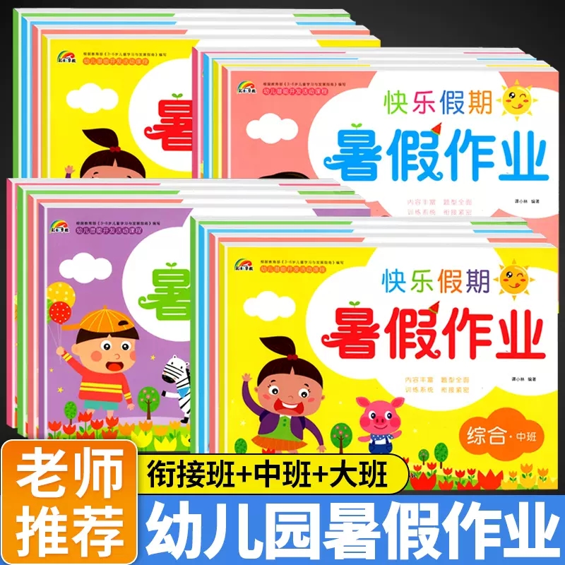快乐假期暑假作业幼儿园