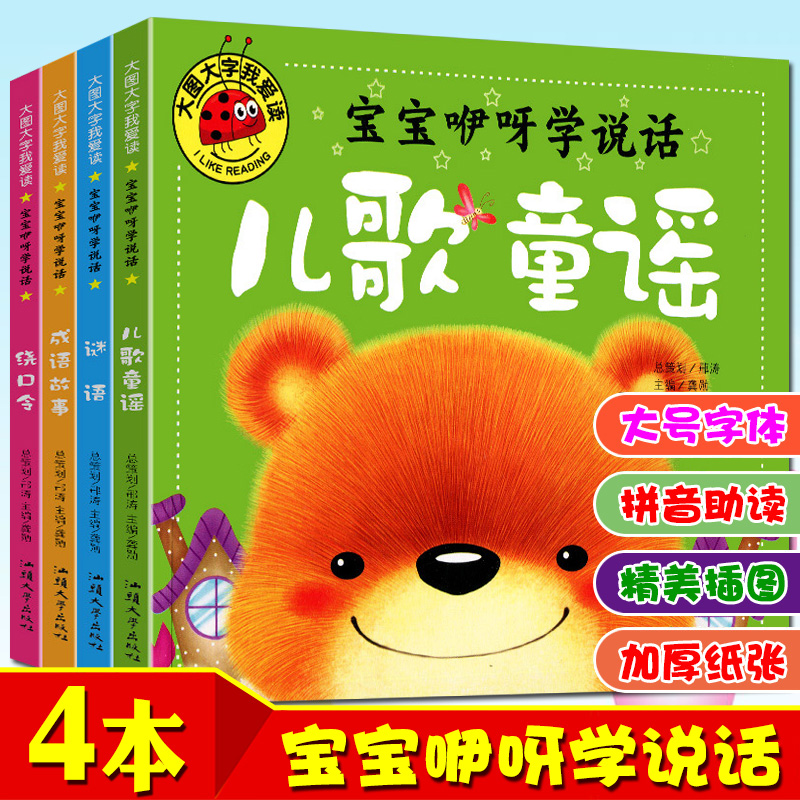 大图大字我爱读宝宝咿呀学说话 儿歌童谣 谜语 绕口令 成语故事 儿童故事书4册幼儿园一二年级课外阅读彩图注音亲子共读睡前读物