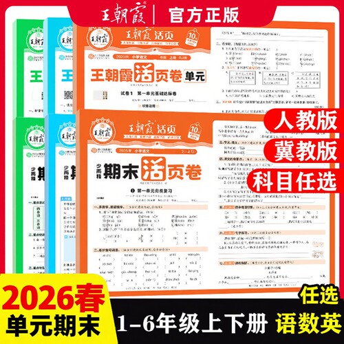 【冀教版】2026春王朝霞单元活页卷期末活页卷冀教版数学英语一二三四五六年级上下册同步培优100分测试卷人教版语文小学生上册