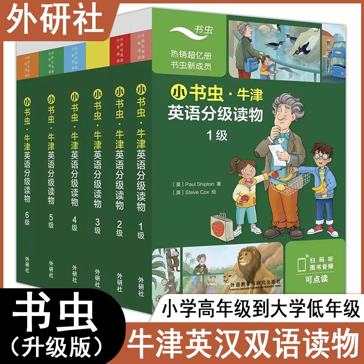 【外研社】小书虫牛津英语分级读物一1二2三3四4五5六6级扫码音频译文新课标理念跨学科主题学习分级读物小学生初高中生课外阅读