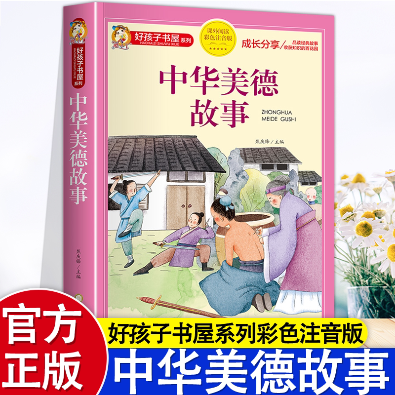 中华美德故事 彩图注音版 小学生中国历史传统文化课外书籍一二三年级阅读物 8-12岁儿童看的带拼音图书 正版原著完整版童客