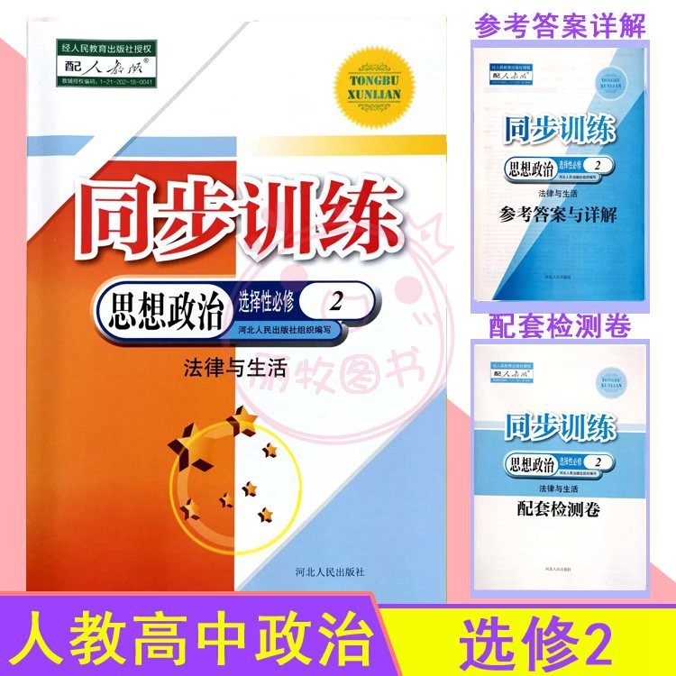 2022人教版高中同步训练练习册思想政治选择性必修2二法律与生活 配套新教材河北人民出版高二RJ一课一练课堂习题专项训练课时练习 书籍/杂志/报纸 中学教辅 原图主图