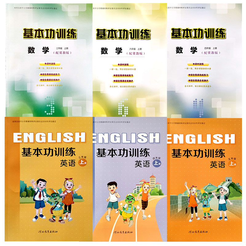 冀教版小学数学英语基本功训练同步练习一二三四五六年级上下册3 4 5 6年级单元期中期末学校同款