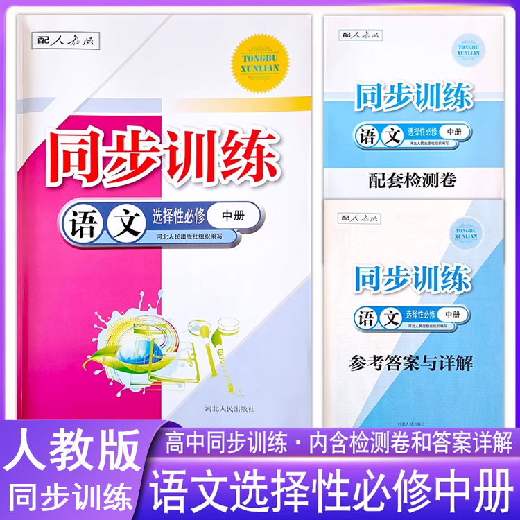 高中同步训练语文选择性必修中册