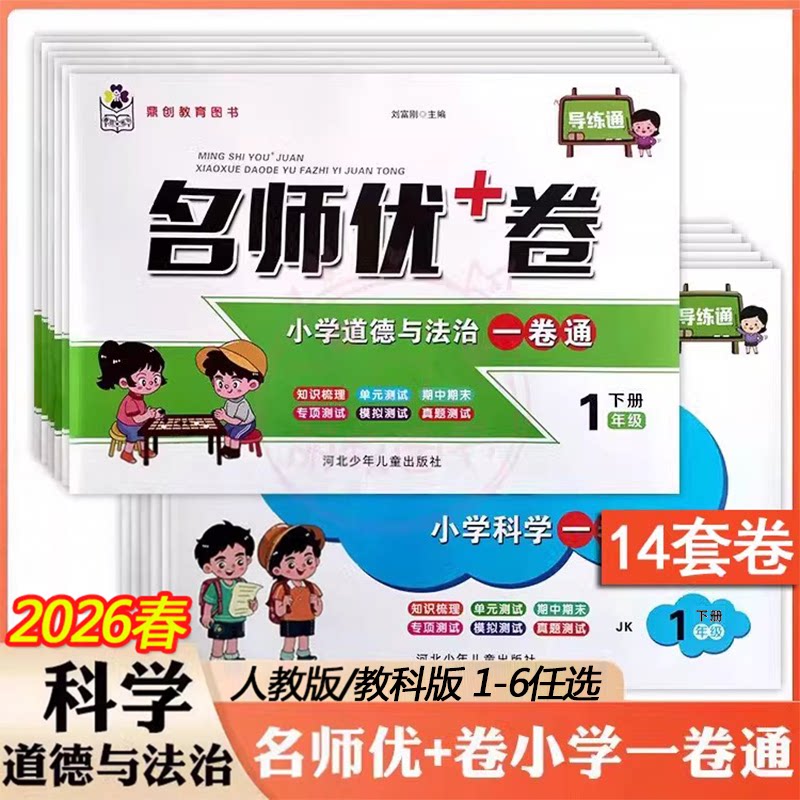 2026小学名师优加+卷科学道德与法治一卷通1一2二3三4四5五6六年级上下册人教版教科版JK单元期中期末测试卷卷子试卷专项测试真题