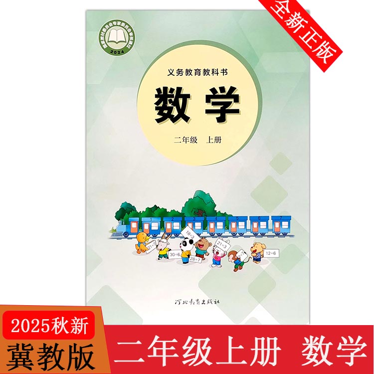 25秋季新版二年级数学冀教版新华书店人教版小学语文二年级上册课本教材2年级上册人民教育出版社义务教育教科书统编部编版正版z
