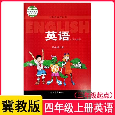 旧版预习，新版还没出】冀教版小学英语四年级上册课本教材4年级上册河北教育出版社义务教育教科书正版z