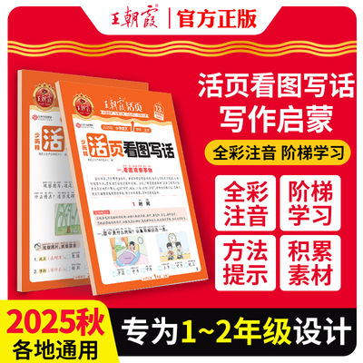 2025秋新版王朝霞活页试卷看图写话1一2二年级上下册小学生思维导图二年级同步字帖语文阅读说话专项训练每日一练人教版一升二升三