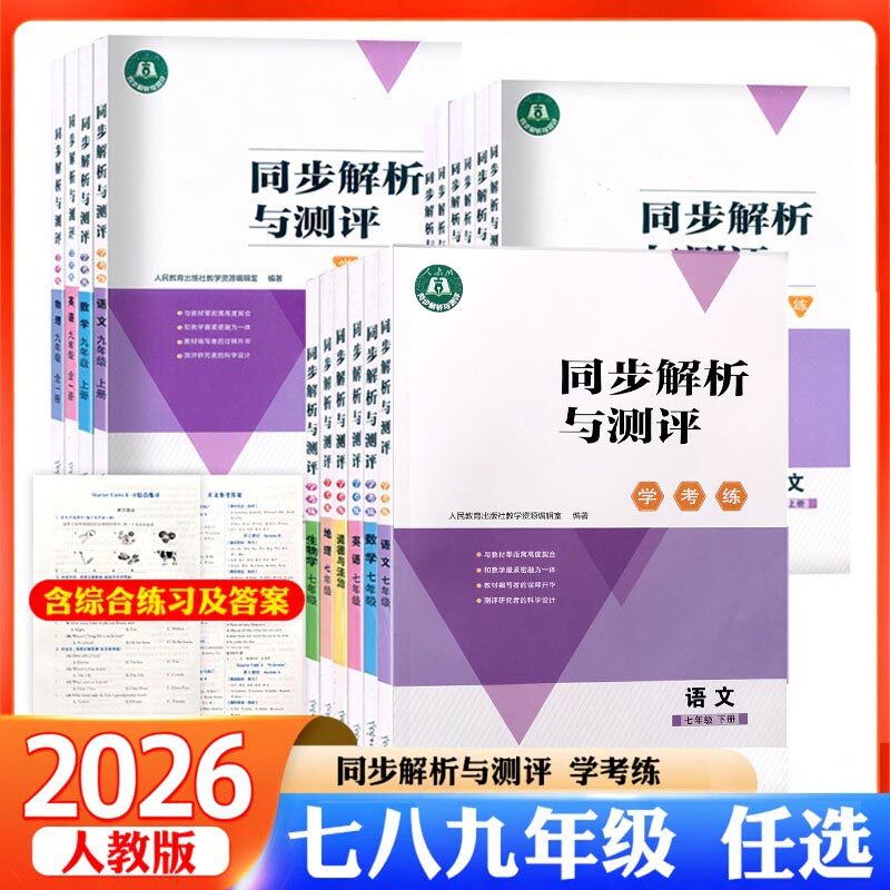 2026春人教初中同步解析与测评学考练七八九年级上下册语文数学英语道德与法治生物地理物理人民教育出版社同步练习册资料巩固