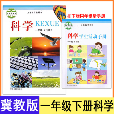 特价正版 小学一1年级下册科学课本冀教版河北人民出版社科学活动手册JJ版小学课本教材教科书z