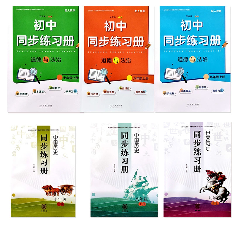 人教版历史道德与法治同步练习册七7八8九9年级初中一二三政治历史图片