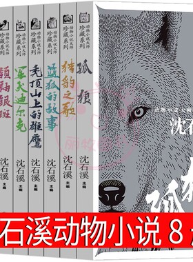沈石溪动物小说大师珍藏系列新版全八册儿童经典文学三四五六年级课外书小学生阅读课外书籍孤狼猎豹之歌蓝狐的故事囚犯鹿王熊王杰