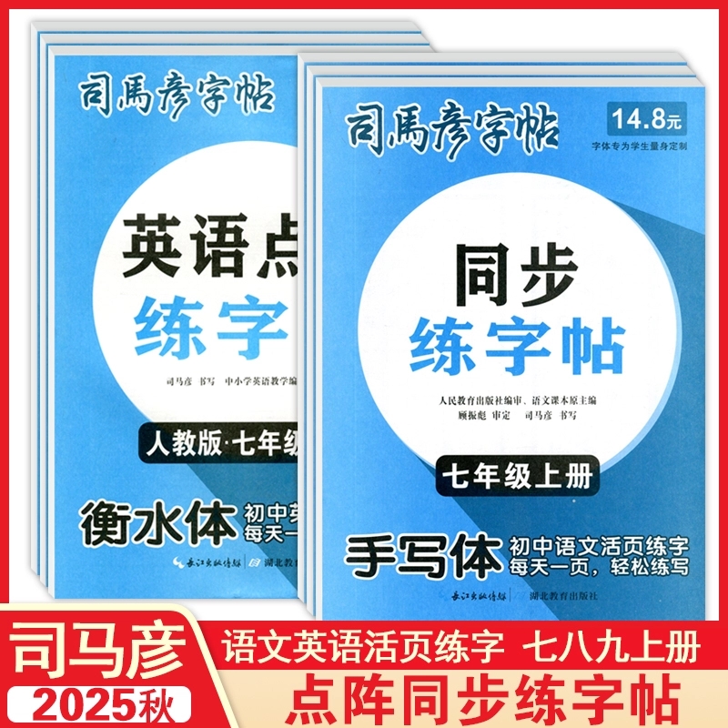 2025秋司马彦活页点阵同步练字帖7七8八9九年级上册语文英语默写本暑假衔接写字课课练人教版初中生活页字帖