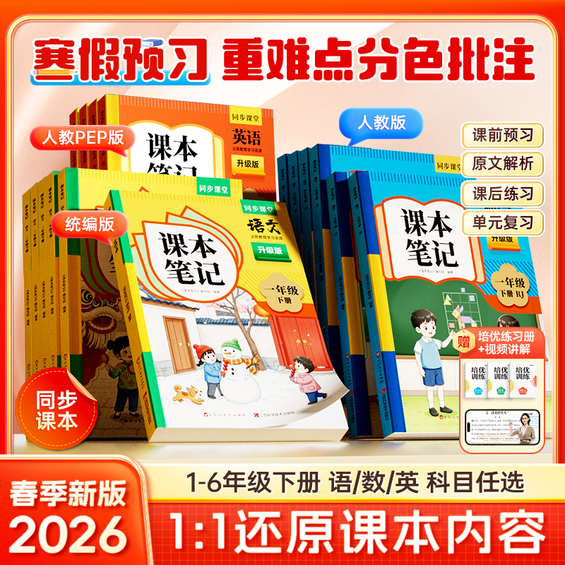 2026春时光学课本笔记同步课堂预复习小学一二三四五六年级下册黄冈学霸语文书数学英语课本人教版随堂笔记教材课本寒假伴学上册