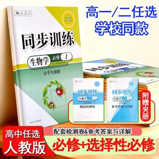人教版 高中同步训练练习册生物学必修1一2二选择性必修1一2二3三高一RJ一课一练课堂习题专项训练课时练习题作业本g