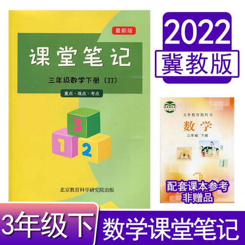 冀教版小学数学课堂笔记三年级下册完全解读教材全解3年级课本同步重难点随堂同步学霸笔记全彩印刷