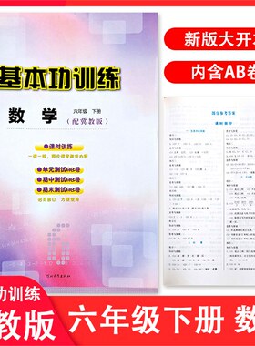 冀教版小学数学基本功训练六年级下册6年级下册同步练习册河北教育出版社单元测试AB卷+答案 同步训练课时课本教材辅导