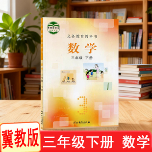 正版 小学三3年级下册数学课本冀教版河北教育出版社JJ版小学课本教材教科书z