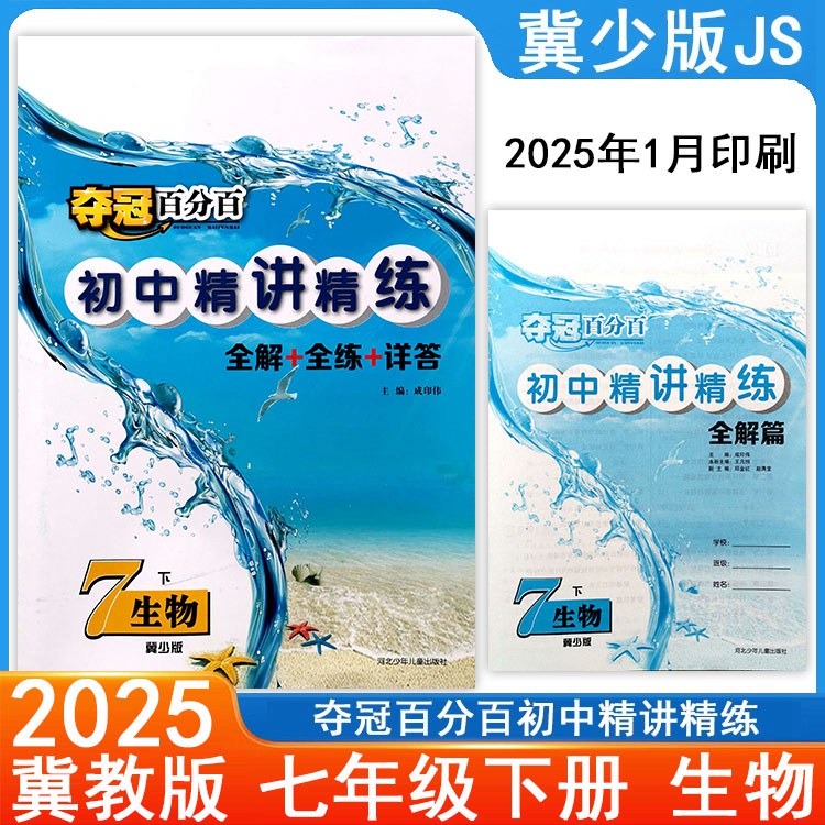 生物夺冠百分百精讲精练图片