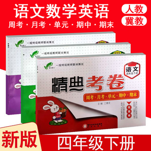 精典考卷小学四年级下册语文数学英语单元达标测试卷冀教人教版北师大版4年级课本教材书同步练习册期中期末冲刺100分完全考卷