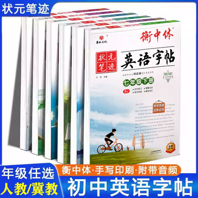2026春冀教版衡中体英语字帖七八九年级上下册人教语文衡中考试体爱上写字同步字帖临摹状元笔迹手写印刷体英语课课练初中字帖正楷