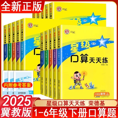 2025新冀教版星级口算天天练1一2二3三4四5五6六年级下册荣德基小学寒假作业数学同步口算题卡速算天天练习册口算大通关