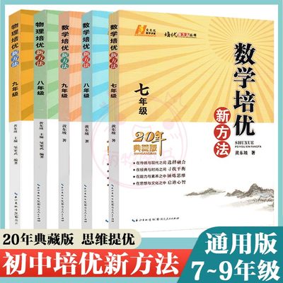 典藏版数学物理培优新方法7七8八9九年级初中同步奥赛奥数培优竞赛拔高训练练习册黄东坡讲堂辅导系列书湖北人民出版社