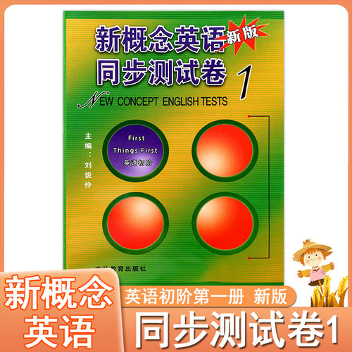 新概念英语同步测试卷1 新版英语初阶 新概念英语第一册练习册与主教材配套实用卷子 全套英语教材 吉林教育出版社主编：刘俊伶
