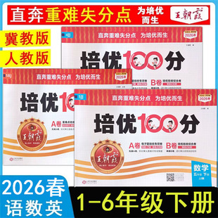 2026春季新冀教版王朝霞试卷培优100分小学单元AB卷一二三四五六年级下册语文数学英语人教版单元期末卷子试卷拔高卷提优测试卷