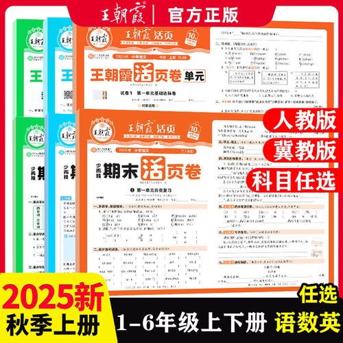 2025秋 王朝霞单元活页卷期末活页卷冀教版数学英语一二三四五六年级上下册同步培优100分测试卷人教版语文小学生复习冲刺卷上册