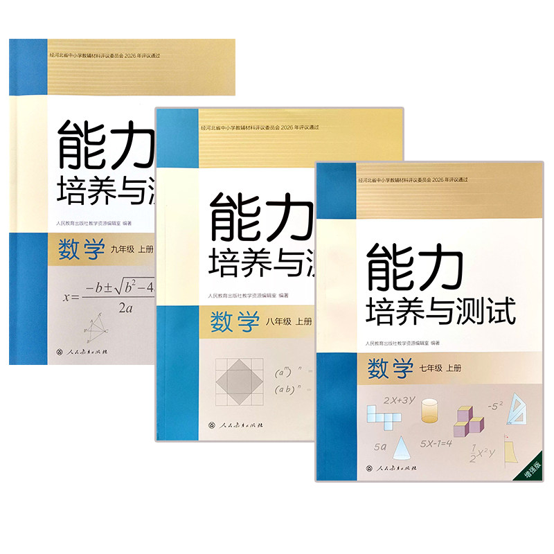初中能力培养与测试练习册图片