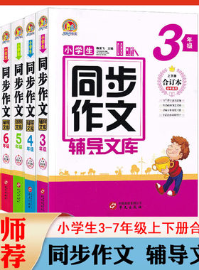手把手作文小学生同步作文辅导文库3三4四5五6六7七年级上下册合订本小学初中生作文书构思写作思路佳作赏析满分作文范文赏析