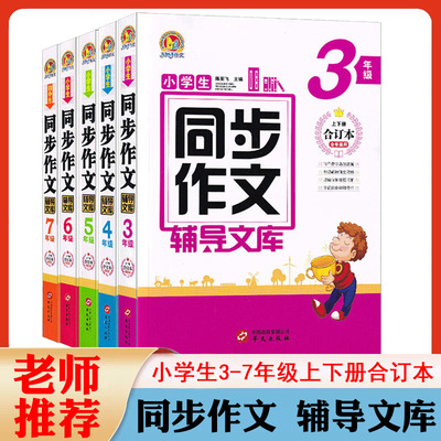 手把手作文小学生同步作文辅导文库3三4四5五6六7七年级上下册合订本小学初中生作文书构思写作思路佳作赏析满分作文范文赏析