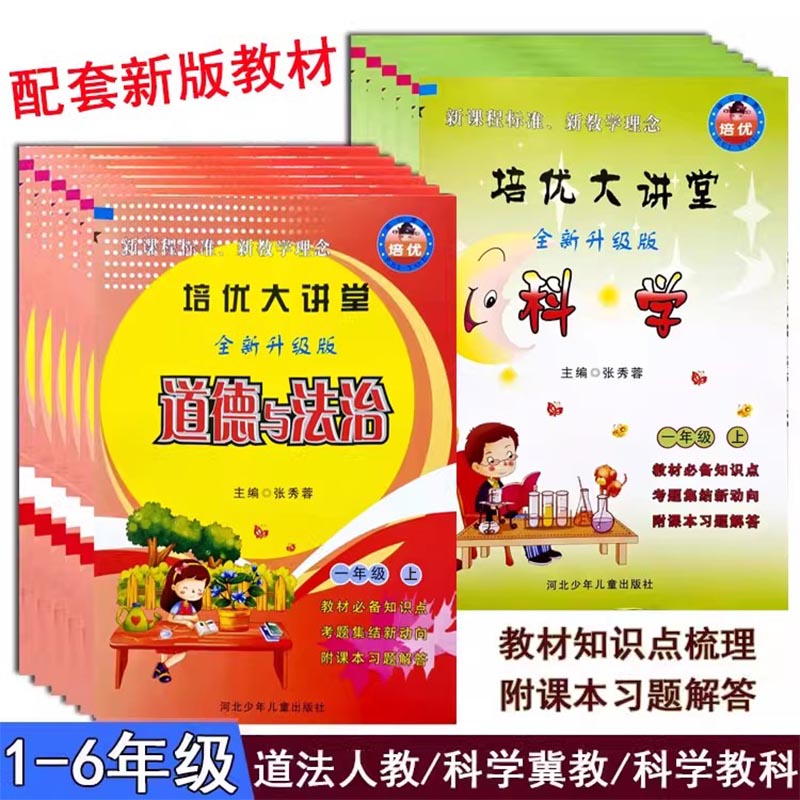 培优大讲堂道德+科学知识大全