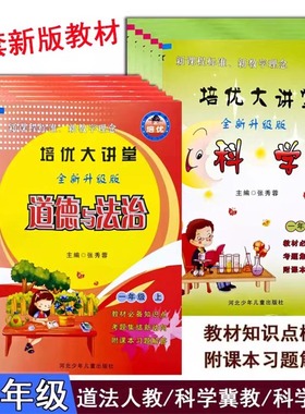 2025培优大讲堂人教版道德与法治冀教版科学教科版JK1一2二3三4四5五6六年级上下册课前预习教材必备知识点附课本习题解答科学大全