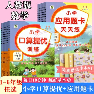 学霸基础课堂小学数学人教版1一2二3三4四5五6六年级上册口算提优训练应用题卡天天练 每日一练 计时测评 练好基本功