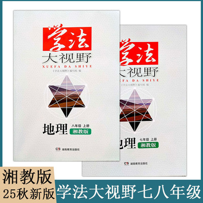 2025湘教版学法大视野初中地理8八年级上册XJ版教材同步练习测试课后习题训练课时作业学生用书